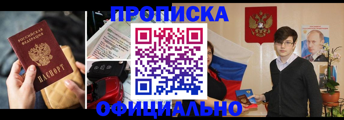 прописка штамп в Курской области